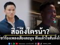 สื่อถึงใครน้า? \'เป๊ก เศรณี\'โชว์ร้องเพลงเสียงละมุน ฟังแล้วใจสั่นทั้งโซเชียล