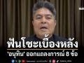 ฟันโช๊ะ! \'เทพไท\' วิเคราะห์เบื้องหลัง \'อนุทิน\' ออกแถลงการณ์ 8 ข้อ