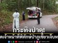 จนท.พิทักษ์ป่าภูเขียวถูก\'กระทิงป่า\'ขวิดเจ็บสาหัส ขณะลาดตระเวนกลางป่าลึก