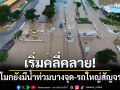 เริ่มคลี่คลาย! ป่าโมกยังมีน้ำท่วมบางจุด รถใหญ่สัญจรได้