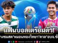 แฟนบอลเตรียมตัว! เปิดช่องทางชมสด\'หมอนทองวิทยา\'ดวล\'อบจ.ชัยนาท\'