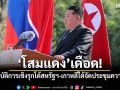 โสมแดงเดือด! ขู่ใช้ปฏิบัติการเชิงรุกโต้สหรัฐฯ-เกาหลีใต้จัดประชุมความมั่นคง
