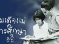 \'ในหลวง\'พระราชทานหนังสือ\'สมเด็จแม่กับการศึกษา\'-\'เสด็จฯ ดอยฯ\'แก่ผู้เข้าร่วมพิธีทรงบำเพ็ญพระราชกุศลปัณรสมวาร