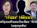 (คลิป) \'เจ๊ปอง\'ได้ยินมา! อดีตรัฐมนตรีนอนเป็นเพื่อน\'ทักษิณ\'ในคุกทุกคืน!