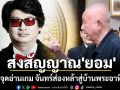 ส่งสัญญาณ\'ยอม\' ลายจุดอ่านเกม จันทร์ส่องหล้าสู่บ้านพระอาทิตย์