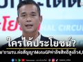 ใครได้ประโยชน์? \'โฆษกเพื่อไทย\'ถาม\'รัฐบาล\'ต่อสัญญาMotoGP​ค่าลิขสิทธิ์สูงลิ่ว4,000ล้าน