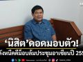 \'นิสิต สินธุไพร\'ดอดมอบตัว! หลังหนีคดีม็อบล้มประชุมอาเซียนปี 2552