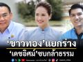ปิดดีล! บ้านใหญ่เมืองสงขลา ตระกูล\'ขาวทอง\'แตกแบงค์พัน แยกเดิน\'ปชป.-กล้าธรรม\'