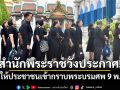 เปิดให้ประชาชนเข้ากราบพระบรมศพ‘สมเด็จพระพันปีหลวง’เริ่ม 9 พ.ย.นี้