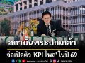 \'อิสระ\'เผย สถาบันพระปกเกล้า จ่อเปิดตัว \'KPI โพล\' ในปี 69