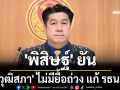\'พิสิษฐ์\' ยัน \'วุฒิสภา\' ไม่มียื้อถ่วง แก้ รธน. แจงองค์ประชุมกมธ.ฯล่ม เหตุไร้ความชัดเจน