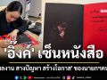 \'สรวงศ์\' อวดภาพ \'อิ๊งค์\' เซ็นหนังสือ \'31 ผลงาน สางปัญหา สร้างโอกาส\' ของนายกฯคนที่ 31