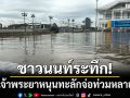ชาวนนท์ระทึก! น้ำเจ้าพระยาหนุนทะลักจ่อท่วมหลายจุด