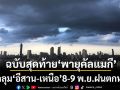 กรมอุตุฯ ประกาศฉบับสุดท้าย \'พายุคัลแมกี\' ปกคลุม\'อีสาน-เหนือ\' ส่งผลให้ 8-9 พ.ย.ฝนตกหนัก