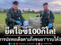 ยึดไอซ์100กิโล! ทหารปะทะเดือด ‘แก๊งขนยา’ เผ่นหนีข้ามแม่น้ำรวก จับได้ 1 คน