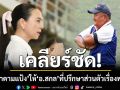 เคลียร์ชัด! \'มาดามแป้ง\' ให้ \'อ.สกล\' โค้ชฟุตบอลทีมหมอนทองวิทยา ปรึกษามานานแล้ว ไม่ใช่ตั้งตามกระแส