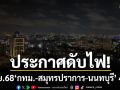 เช็กเลยที่ไหนบ้าง! การไฟฟ้านครหลวง แจ้งดับไฟ 9 พ.ย.68 \'กทม.-สมุทรปราการ-นนทบุรี\' 49 จุด