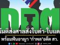 กกต.จัดหนัก! มีมติส่งศาลฎีกาสั่งใบดำ-ใบแดง พร้อมฟันอาญา \'กำพล\'อดีต สว. ปมจ้างคนลงสมัคร