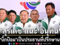 ‘สุรเดช’ แนะ ‘อนุทิน‘ เชิญ ’บิ๊กป้อม’ เป็นประธานที่ปรึกษานายกฯ