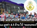 TSB มอบรถสานฝันคันใหม่ EV Bus มูลค่า 4.5 ล้าน ให้ ‘หมอนทองวิทยา’