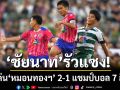 ‘ชัยนาท’รัวแซง! โค่น‘หมอนทองฯ’ 2-1 แชมป์บอล 7 สี