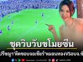 ชุดวิบวับขโมยซีน! \'ไอซ์ ปรีชญา\'แชะภาพเฝ้าติดขอบจอเชียร์\'หมอนทองVSอบจ.ชัยนาท\'