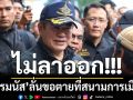 \'ธรรมนัส\'ลั่นขอตายที่สนามการเมือง ไม่ลาออก ซัดเดือด ส.ส. วิจารณ์แก้มลิง
