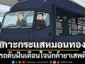 เกาะกระแสหมอนทอง!!! ส่งรถดับฝันเตือนใจนักค้ายาเสพติด