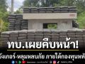 กองทัพบกเผยคืบหน้าจัดสร้างบังเกอร์-หลุมหลบภัย ภายใต้กองทุนหทัยทิพย์