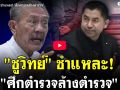 (คลิป) \'ชูวิทย์\'ชำแหละ! ศึกตำรวจล้างตำรวจ