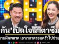 \'กัน จอมพลัง\' ควงลูกเมียเปิดใจน้ำตาซึม เผยความผิดพลาด เอาเวลาครอบครัวไปช่วยคนอื่น