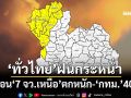 ‘ทั่วไทย’ฝนกระหน่ำ อุตุฯเตือน‘7 จว.ภาคเหนือ’ตกหนัก ระวังน้ำท่วมฉับพลัน-น้ำป่าหลาก