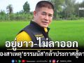 ทุบเปรี้ยง! ‘ธรรมนัส’อยู่ยาว-ไม่ลาออก มองสาเหตุทำไมกล้าประกาศขอตายในสนามการเมือง