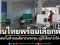 คนไทยพร้อมเลือกตั้งปี69 หวั่นการเมืองซ้ำรอยเดิม พรรค\'ประชาชน-ภูมิใจไทย\'นำโด่ง