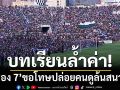 ‘ช่อง 7’แถลงการณ์ขอโทษ ปล่อยคนดูล้นสนาม รอบชิงฯ‘หมอนทองวิทยา-อบจ.ชัยนาท’