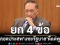 ‘ปลอดประสพ’ประกาศลั่น ไม่เชื่อรัฐบาลอีกแล้ว ยก 4 ข้อแซะ‘ดีแต่พูด’ไม่ค่อยทำ