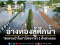 \'สะพานป่าโมก\'อ่างทองเปิดจราจรสวนเลน แบ็คโฮเรงวางบิ๊กแบ็ก อุดรอยรั่วคันกั้นน้ำ (ภาพชุด)