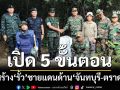 เปิดแผน 5 ขั้นตอนสร้าง‘รั้ว’ชายแดนไทย-กัมพูชาด้าน‘จันทบุรี-ตราด’ คาด 15 วัน‘ปักหมุด’ชั่วคราว