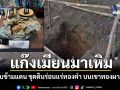 แก๊งพม่าเถื่อนเหิม ลอบข้ามชายแดน ขุดดินร่อนแร่ทองคำบนเขาทองผาภูมิ