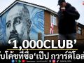 ‘1,000CLUB’ กับโค้ชที่ชื่อ‘เป๊ป กวาร์ดิโอล่า’