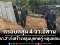‘กองทัพภาคที่2’เร่งสร้างหลุมบุคคลคู่-หลุมหลบภัย ภายใต้‘กองทุนหทัยทิพย์’ ครอบคลุม 4 จว.อีสาน