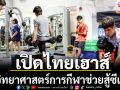 เปิดไทยเฮาส์! ใช้วิทยาศาสตร์การกีฬาช่วยสู้ซีเกมส์เต็มที่