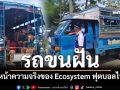 ‘รถขนฝัน’ยาแรงกระตุ้นผู้บริหาร-ตบหน้าความจริงของ Ecosystem ฟุตบอลไทย
