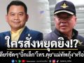 ใครสั่งหยุดยิง! ‘ที่ปรึกษา รมว.กลาโหม’เปิดบทสนทนาถาม‘บิ๊กเล็ก’โทร.คุย‘แม่ทัพกุ้ง’หรือไม่