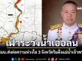 เฝ้าระวังน้ำเอ่อล้น! กอ.รมน.ส่งต่อความห่วงใย 3 จังหวัดริมฝั่งแม่น้ำเจ้าพระยา