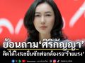 ‘ลิณธิภรณ์’ย้อนถาม‘ศิริกัญญา’ คิดได้ไง!จะยื่นซักฟอกต้องรอ‘ร้ายแรง’