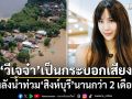 \'วีเจจ๋า\'โพสต์เป็นกระบอกเสียง หลังน้ำท่วม\'สิงห์บุรี\'นานกว่า 2 เดือน