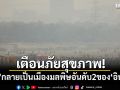 เตือนภัยสุขภาพ! \'เดลี\'กลายเป็นเมืองมลพิษอันดับ 2 ของ\'อินเดีย\'