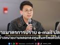 \'ดีอี\'เรียกถก เคาะมาตรการปราบ e-mail ปลอม อ้างหน่วยงานหลอกลงทุนสินทรัพย์ดิจิทัล