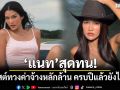 \'แนท อนิพรณ์\'สุดทน! โพสต์ทวงค่าจ้างหลักล้าน ครบปีแล้วยังไม่ได้